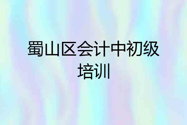蜀山区会计中初级培训