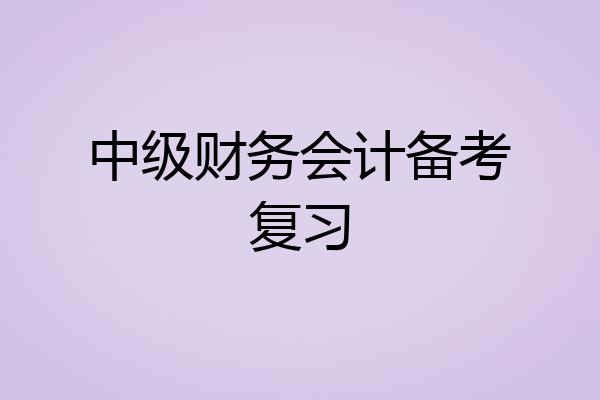 中级财务会计备考复习