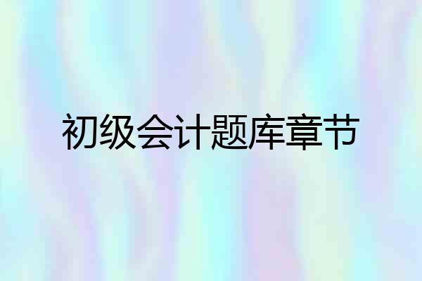 初级会计题库章节