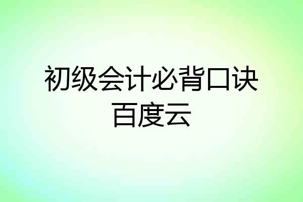 初级会计必背口诀百度云