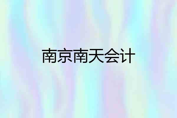 南京南天会计