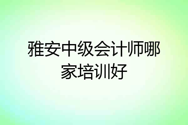 雅安中级会计师哪家培训好