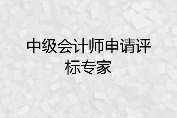 中级会计师申请评标专家