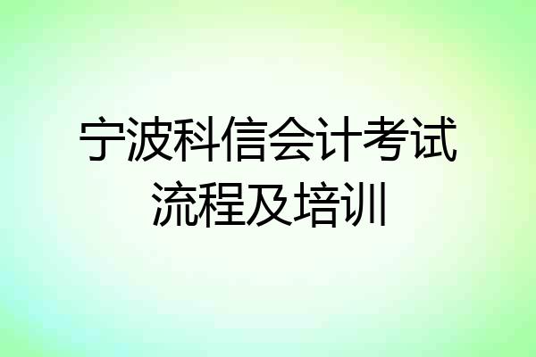 宁波科信会计考试流程及培训