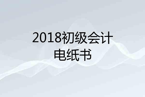 2018初级会计电纸书