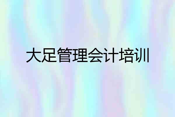 大足管理会计培训