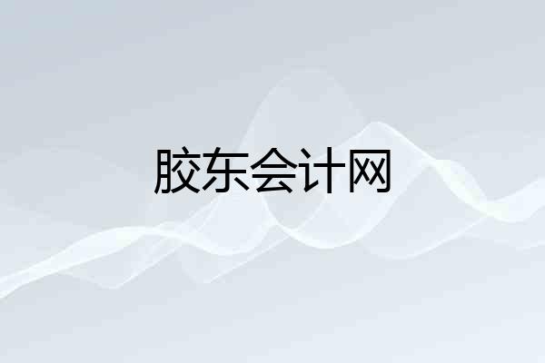 胶东会计网