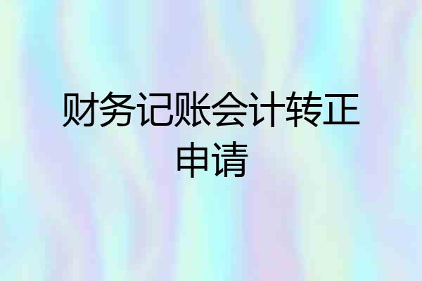 财务记账会计转正申请