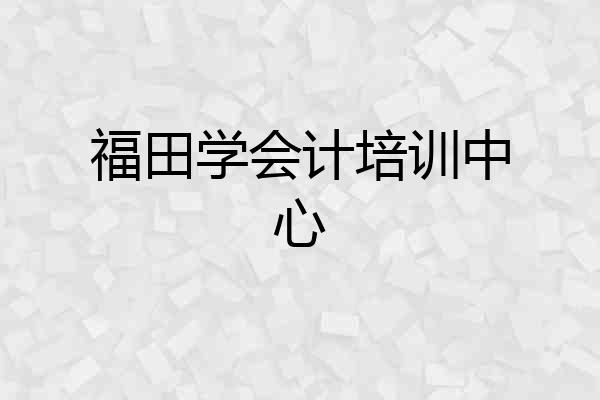 福田学会计培训中心