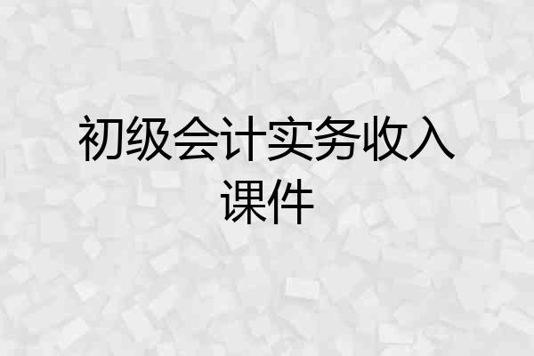 初级会计实务收入课件