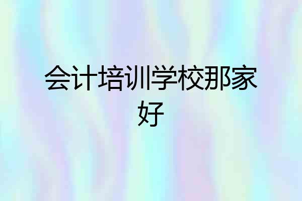 会计培训学校那家好