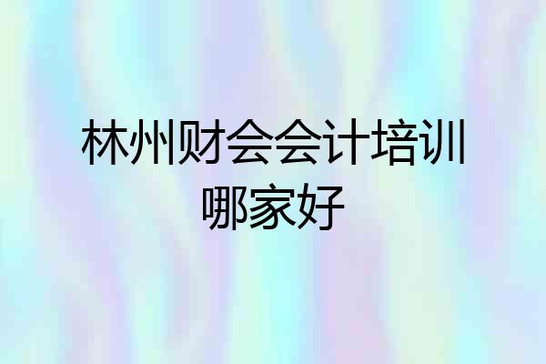 林州财会会计培训哪家好