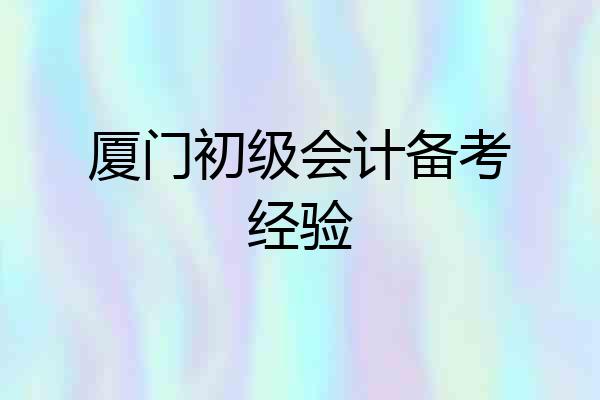 厦门初级会计备考经验