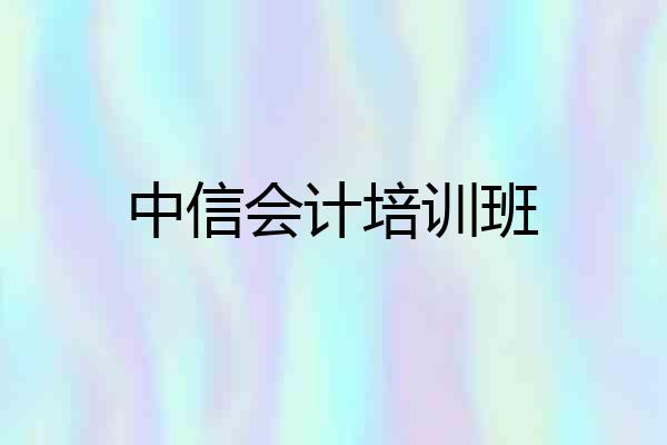 中信会计培训班