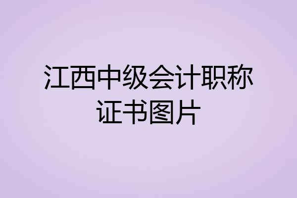 江西中级会计职称证书图片
