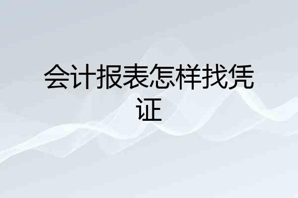 会计报表怎样找凭证