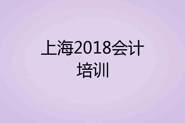 上海2018会计培训