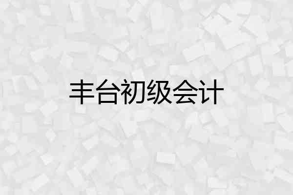 丰台初级会计