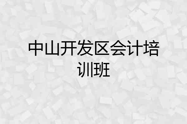 中山开发区会计培训班