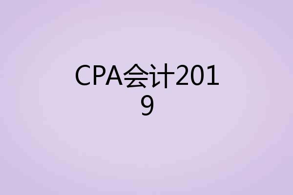 CPA会计2019