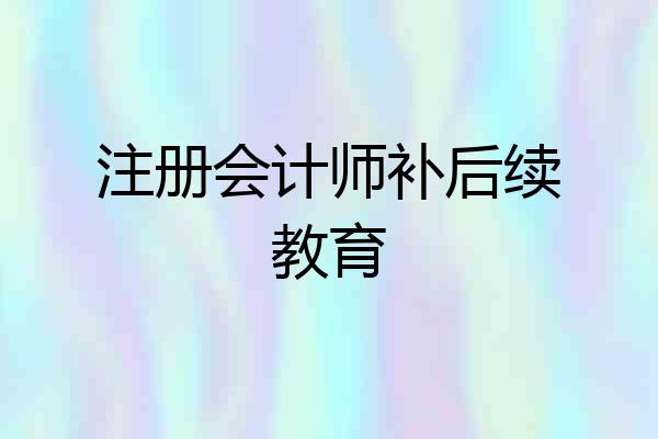 注册会计师补后续教育