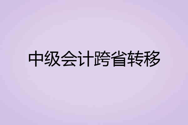中级会计跨省转移