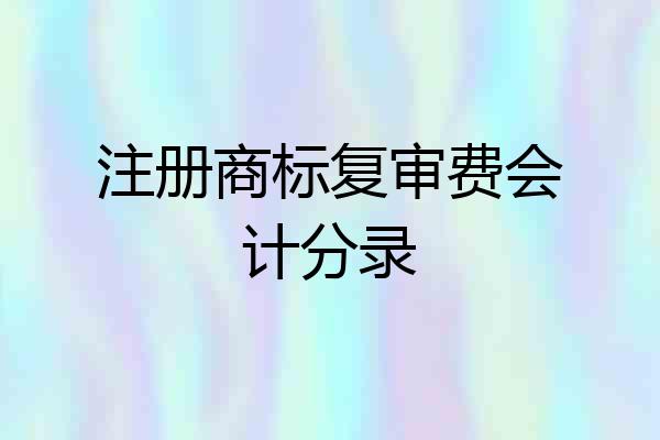 注册商标复审费会计分录