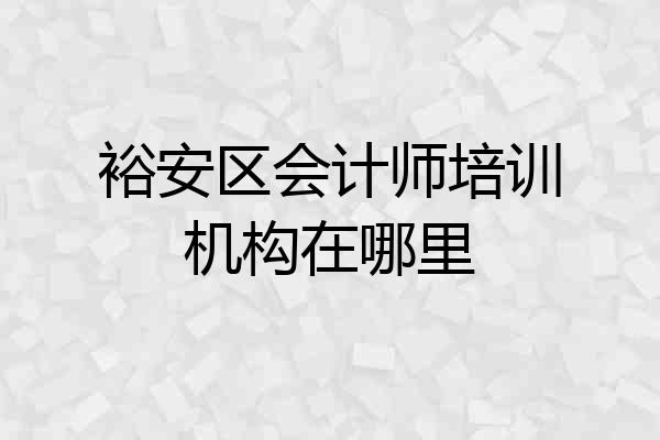裕安区会计师培训机构在哪里