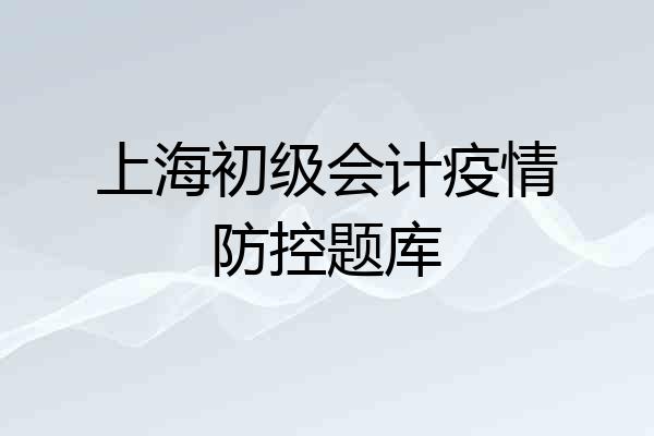 上海初级会计疫情防控题库