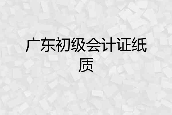广东初级会计证纸质