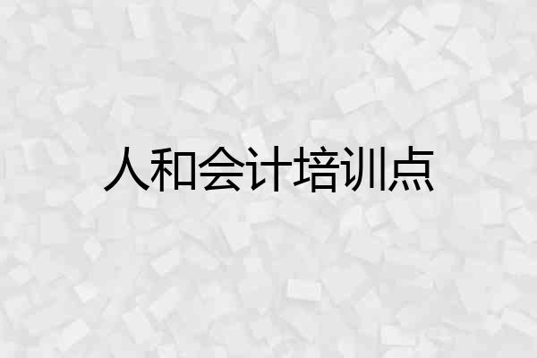 人和会计培训点