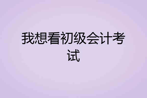 我想看初级会计考试