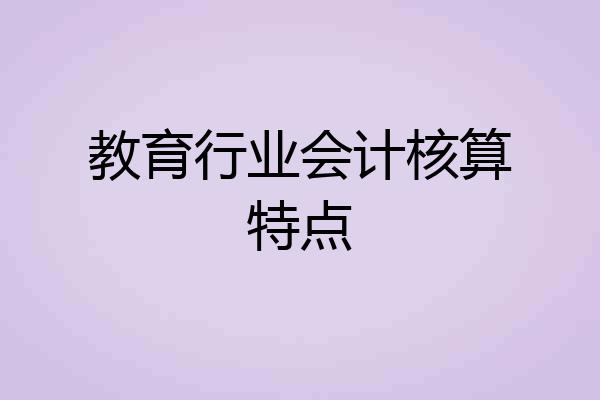 教育行业会计核算特点