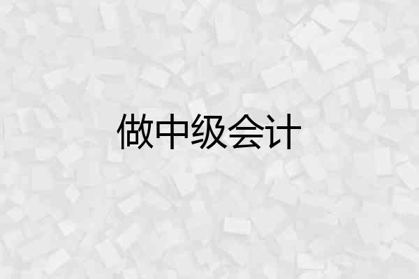 做中级会计