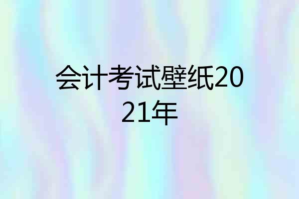 会计考试壁纸2021年