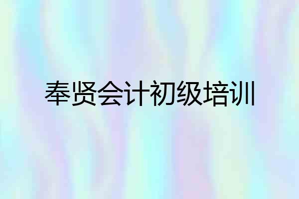 奉贤会计初级培训