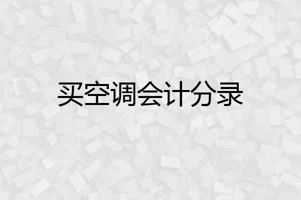 买空调会计分录