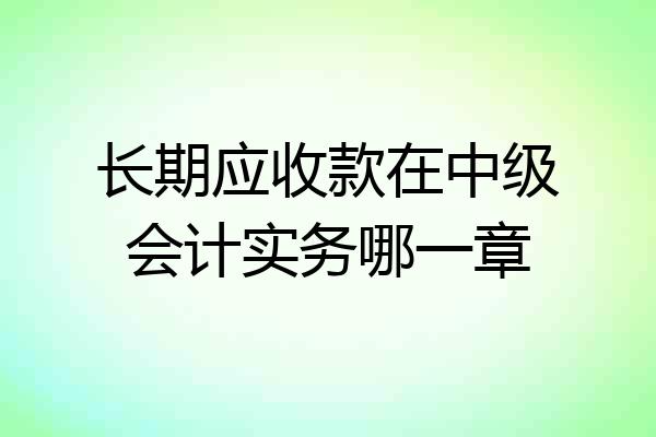 长期应收款在中级会计实务哪一章