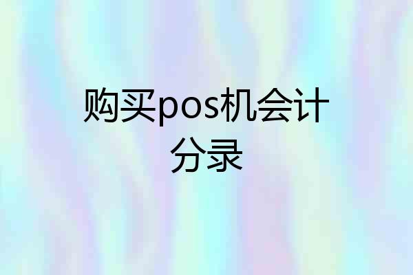 购买pos机会计分录
