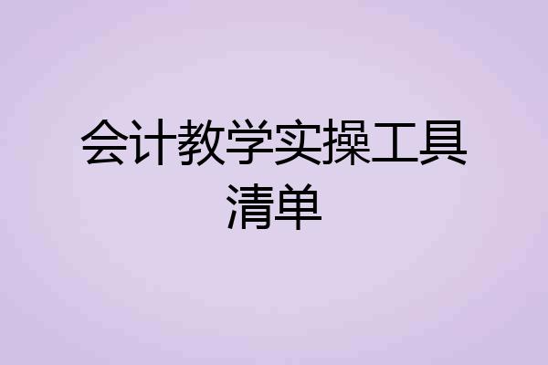 会计教学实操工具清单