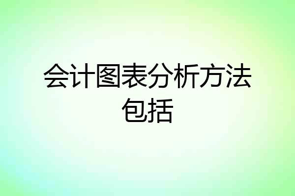 会计图表分析方法包括