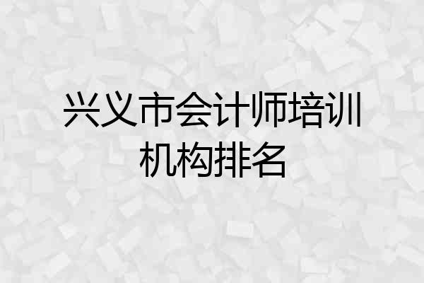 兴义市会计师培训机构排名