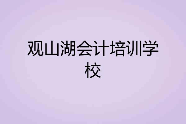 观山湖会计培训学校
