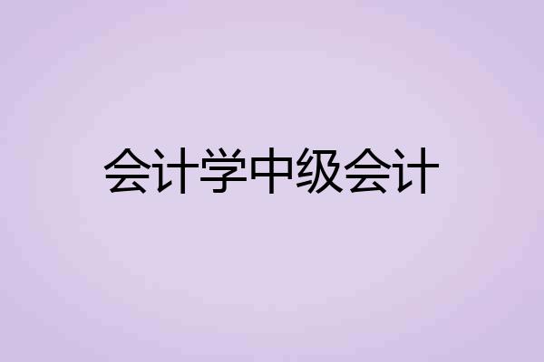 会计学中级会计