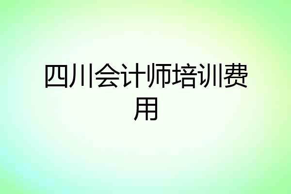 四川会计师培训费用