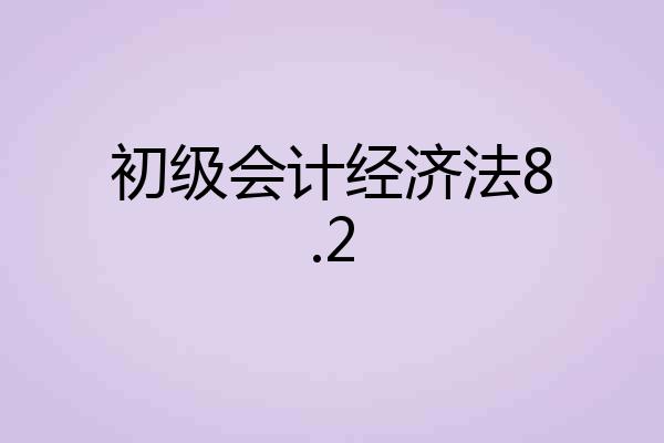 初级会计经济法8.2