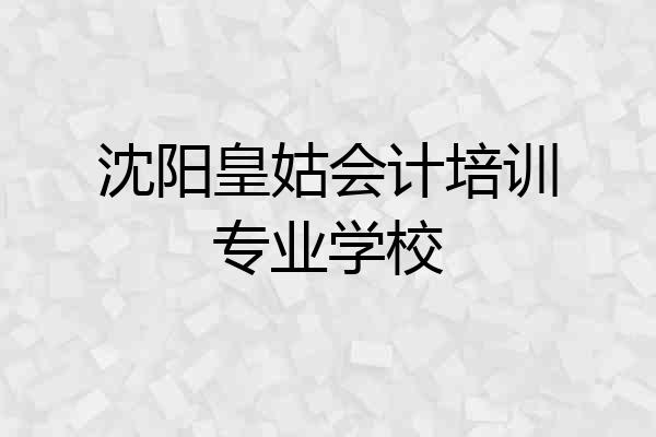 沈阳皇姑会计培训专业学校