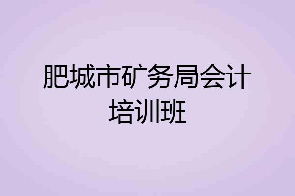 肥城市矿务局会计培训班