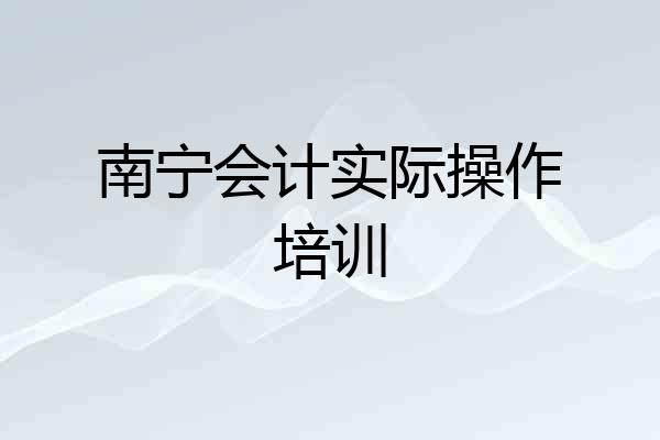 南宁会计实际操作培训