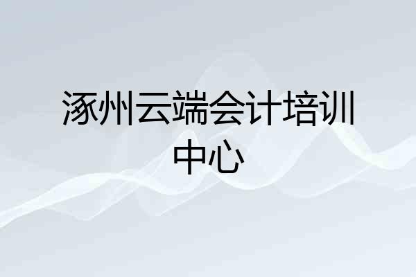 涿州云端会计培训中心
